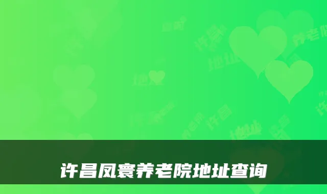 许昌凤寰养老院地址查询
