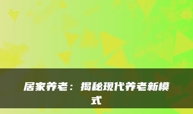 居家养老：揭秘现代养老新模式