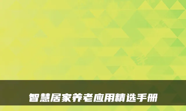 智慧居家养老应用精选手册