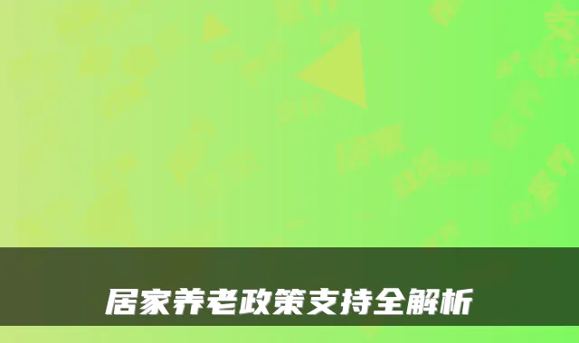 居家养老政策支持全解析