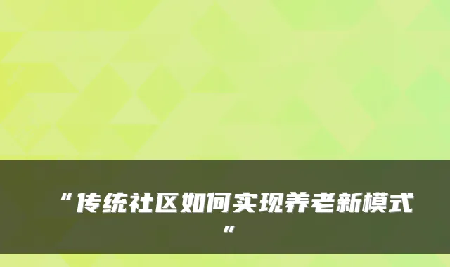 “传统社区如何实现养老新模式”