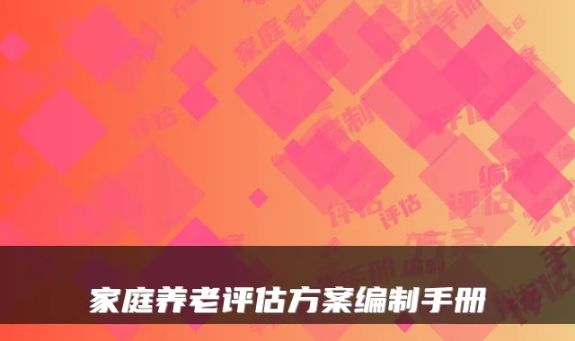 家庭养老评估方案编制手册