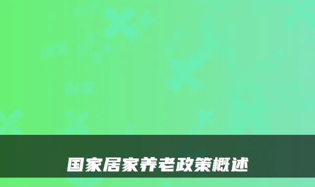 国家居家养老政策概述