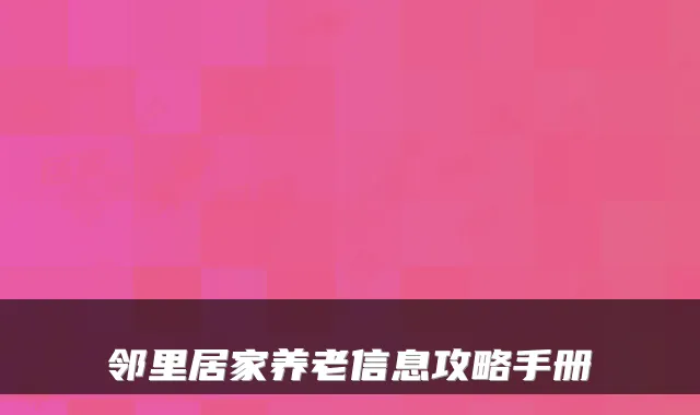 邻里居家养老信息攻略手册