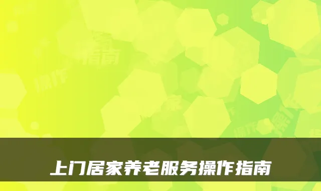 上门居家养老服务操作指南