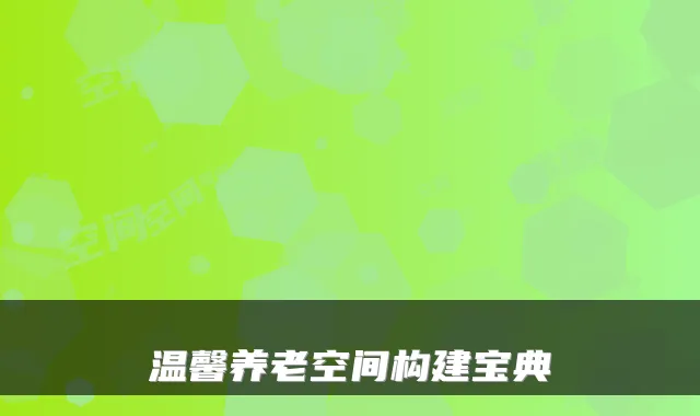 温馨养老空间构建宝典