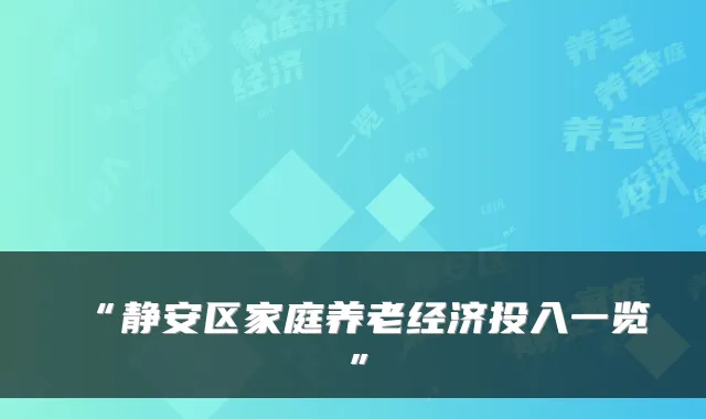 “静安区家庭养老经济投入一览”