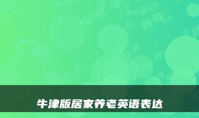 牛津版居家养老英语表达