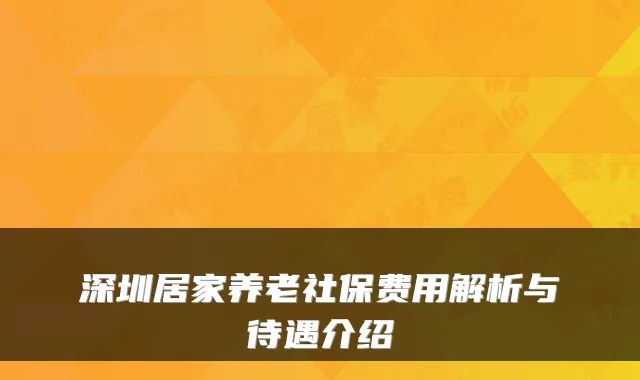 深圳居家养老社保费用解析与待遇介绍