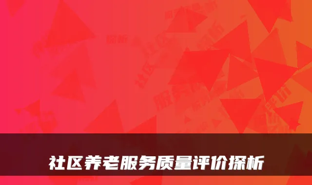 社区养老服务质量评价探析