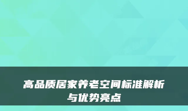 高品质居家养老空间标准解析与优势亮点