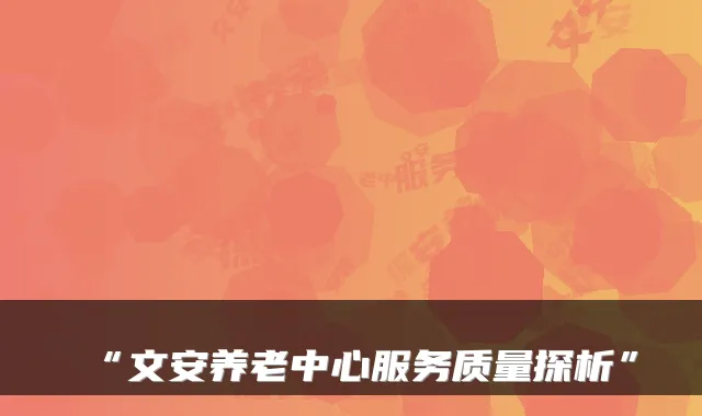 “文安养老中心服务质量探析”