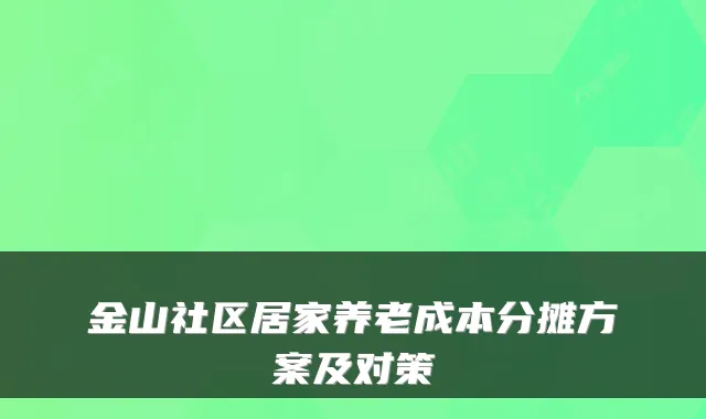 金山社区居家养老成本分摊方案及对策