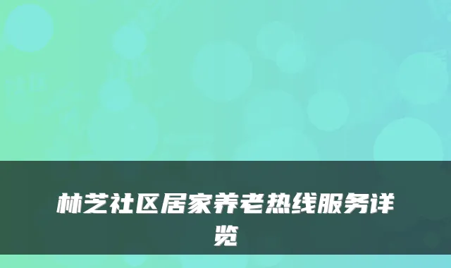 林芝社区居家养老热线服务详览