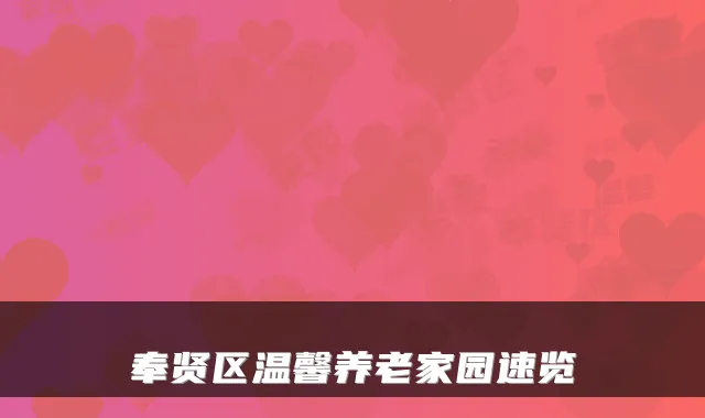 奉贤区温馨养老家园速览