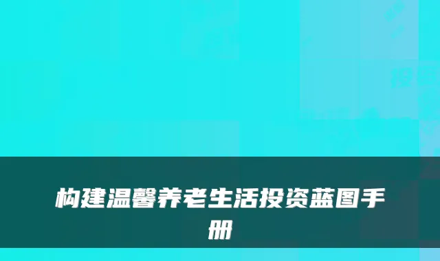 构建温馨养老生活投资蓝图手册