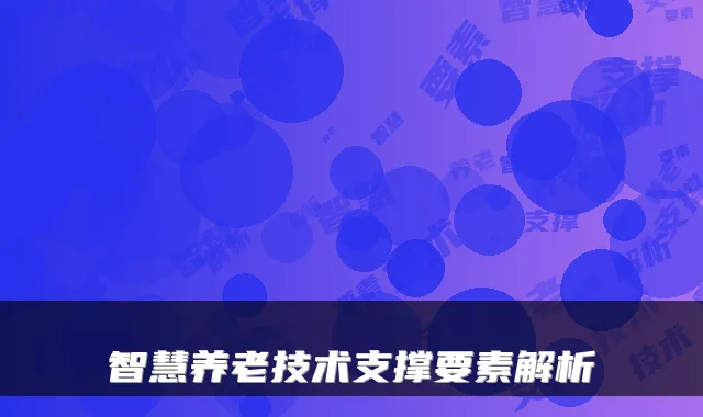 智慧养老技术支撑要素解析