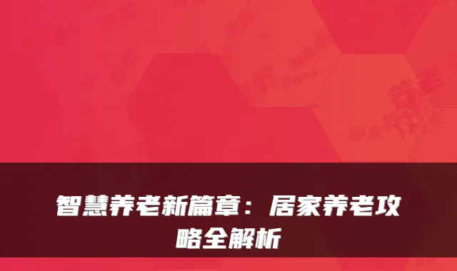 智慧养老新篇章:居家养老攻略全解析
