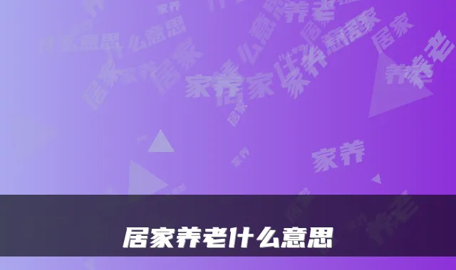 居家养老什么意思