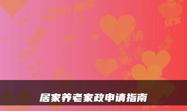 居家养老家政申请指南