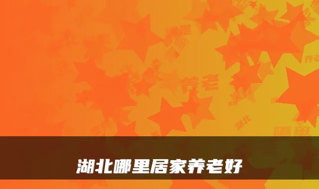 湖北哪里居家养老好