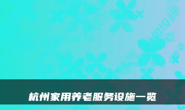 杭州家用养老服务设施一览