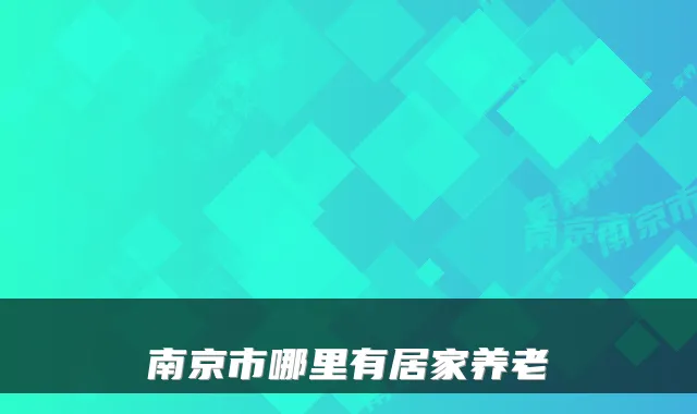 南京市哪里有居家养老