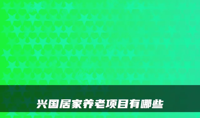 兴国居家养老项目有哪些