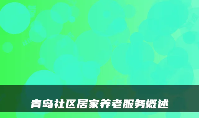 青岛社区居家养老服务概述