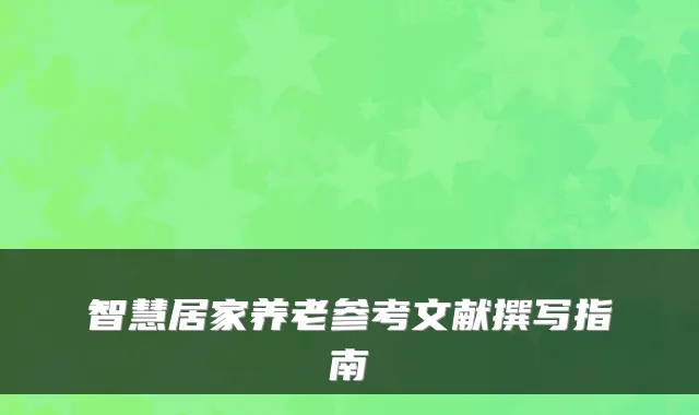 智慧居家养老参考文献撰写指南