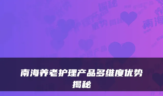 南海养老护理产品多维度优势揭秘