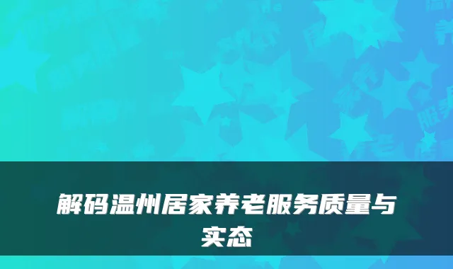 解码温州居家养老服务质量与实态