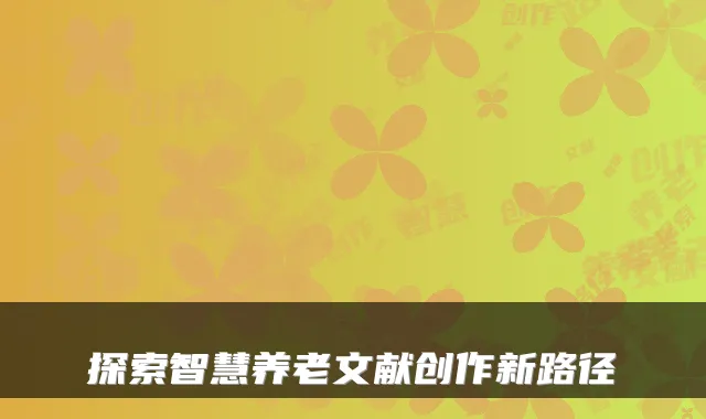 探索智慧养老文献创作新路径