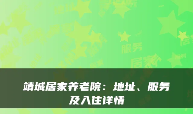 靖城居家养老院:地址、服务及入住详情