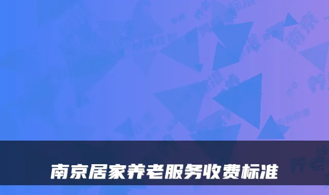 南京居家养老服务收费标准