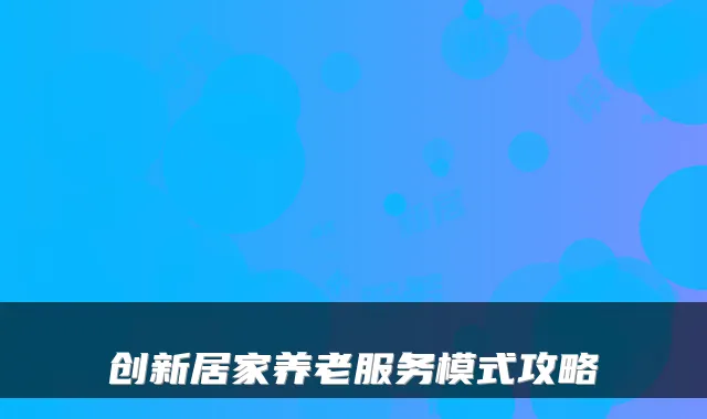 创新居家养老服务模式攻略
