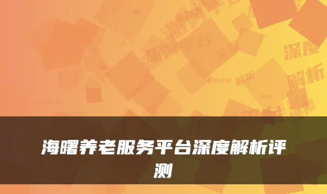 海曙养老服务平台深度解析评测