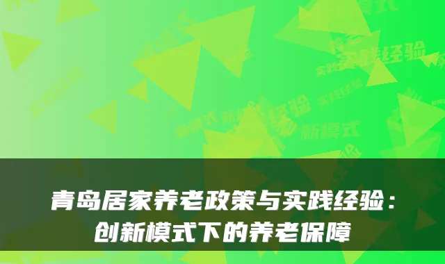 青岛居家养老政策与实践经验：创新模式下的养老保障