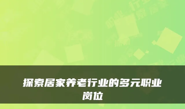 探索居家养老行业的多元职业岗位