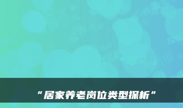 “居家养老岗位类型探析”