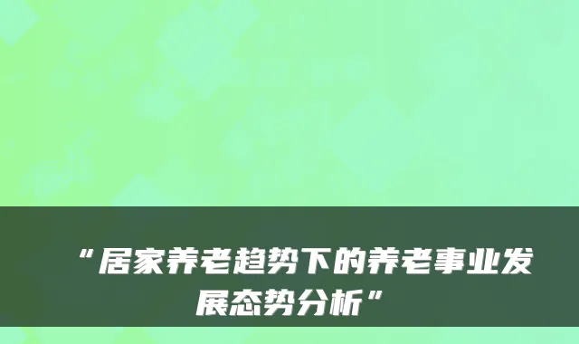 “居家养老趋势下的养老事业发展态势分析”