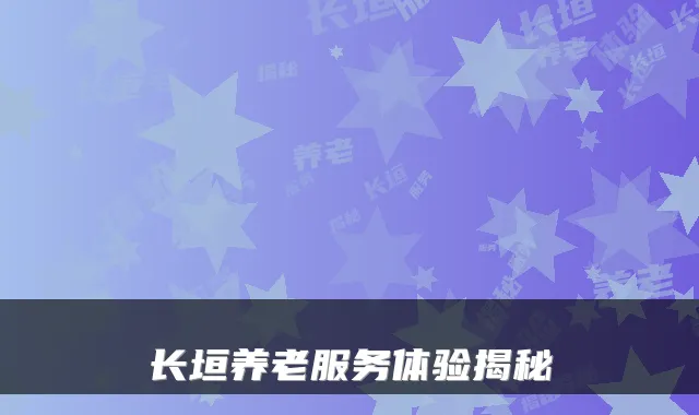 长垣养老服务体验揭秘