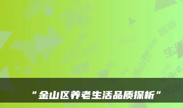 “金山区养老生活品质探析”