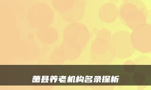 萧县养老机构名录探析