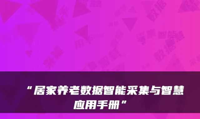 “居家养老数据智能采集与智慧应用手册”