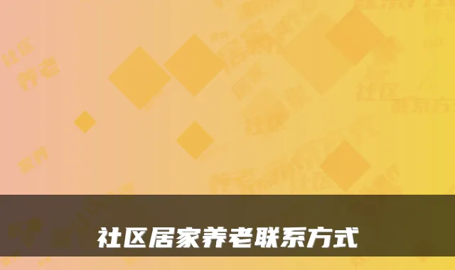 社区居家养老联系方式