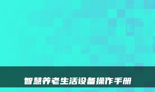 智慧养老生活设备操作手册