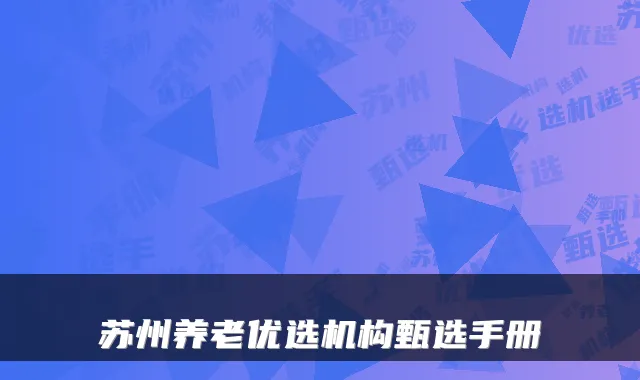 苏州养老优选机构甄选手册