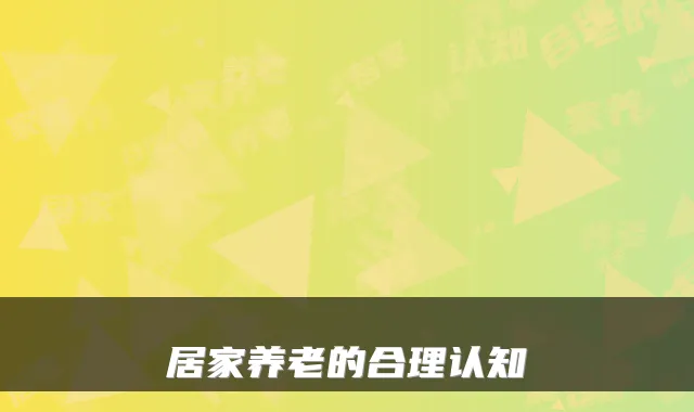 居家养老的合理认知