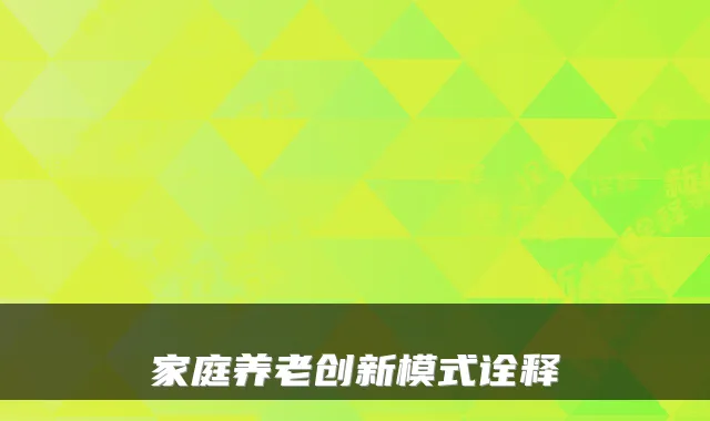 家庭养老创新模式诠释